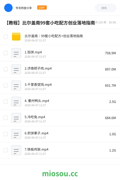 《比尔盖南：99套小吃配方+创业落地指南》教程网盘｜学习资源网盘