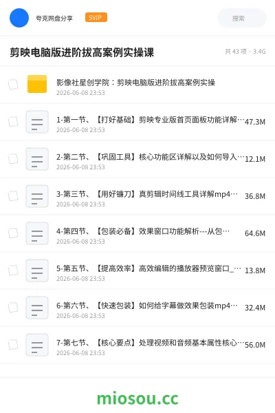 《剪映电脑版进阶拔高案例实操课》教程网盘|学习资源网盘