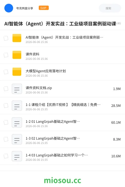 《AI智能体(Agent)开发实战:工业级项目案例驱动课》人工智能网盘|学习资源网盘