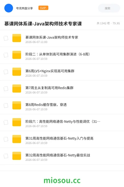 《慕课网体系课-Java架构师技术专家课》编程网盘|学习资源网盘