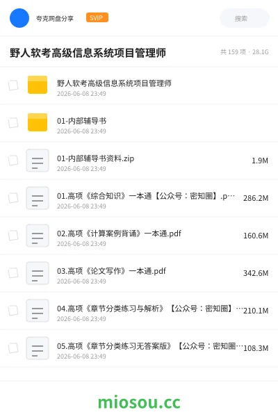 《野人软考高级信息系统项目管理师》职业资格网盘|学习资源网盘