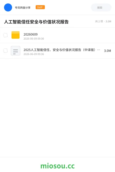 《人工智能信任安全与价值状况报告》人工智能网盘|学习资源网盘