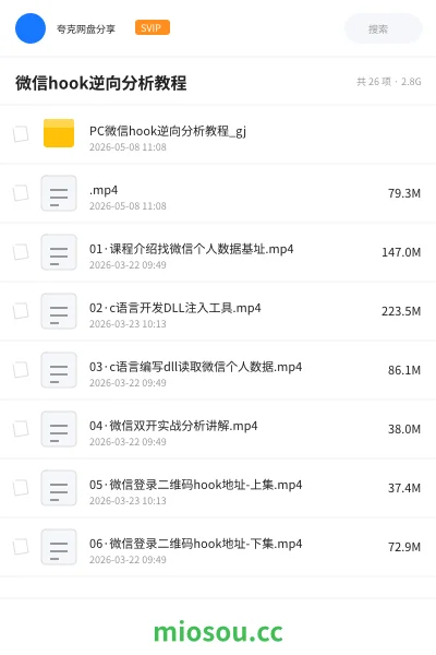 《PC微信 hook 逆向分析教程》编程网盘|学习资源网盘