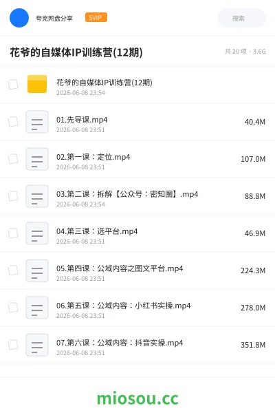 《花爷的自媒体IP训练营(12期)》教程网盘|学习资源网盘