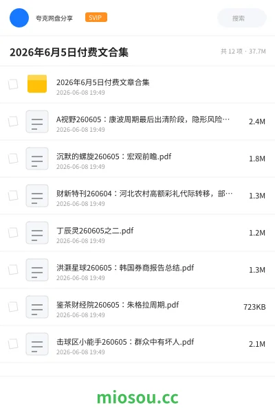 《2026年6月5日付费文合集》书籍网盘｜学习资源网盘