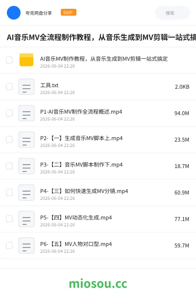 《AI音乐MV全流程制作教程,从音乐生成到MV剪辑一站式搞定》人工智能网盘|学习资源网盘