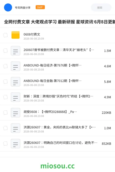 《全网付费文章 大佬观点学习 最新研报 星球资讯 6月8日更新》教程网盘|学习资源网盘