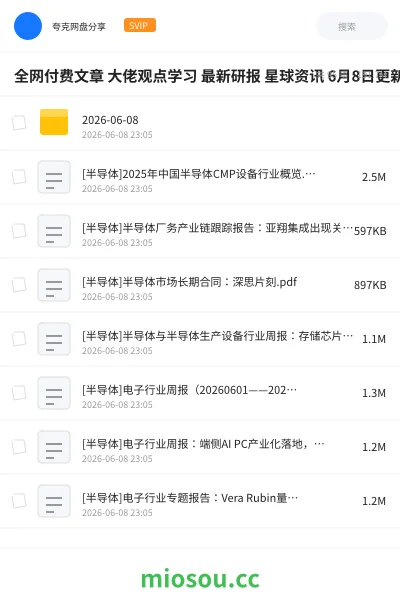 《全网付费文章 大佬观点学习 最新研报 星球资讯 6月8日更新》教程学习资源封面