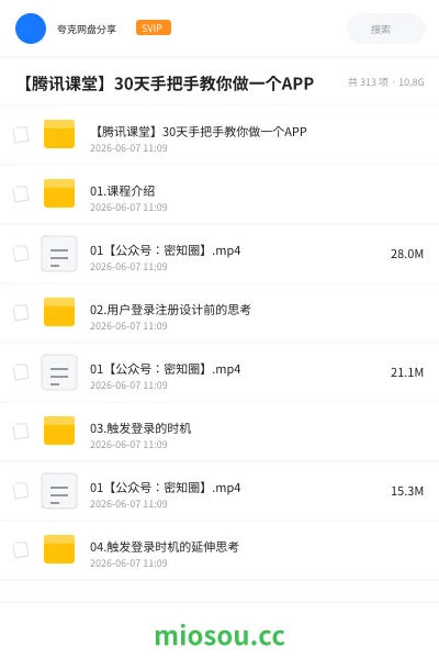 《【腾讯课堂】30天手把手教你做一个APP》编程网盘|学习资源网盘