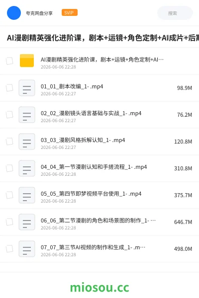 《AI漫剧精英强化进阶课，剧本+运镜+角色定制+AI成片+后期》人工智能网盘｜学习资源网盘