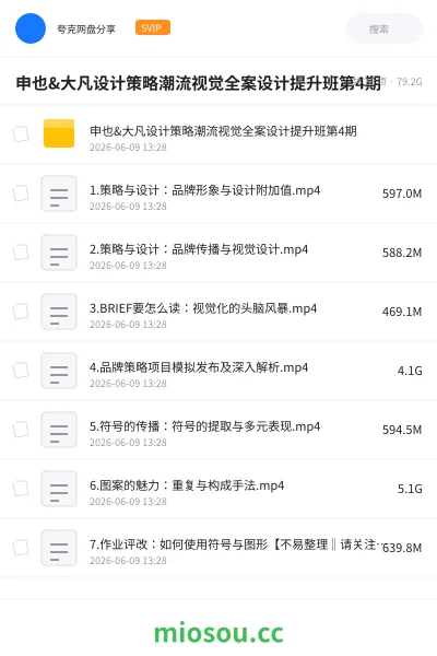 《申也&大凡设计策略潮流视觉全案设计提升班第4期》教程网盘|学习资源网盘