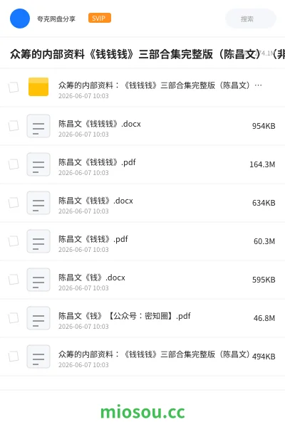 《众筹的内部资料《钱钱钱》三部合集完整版（陈昌文）（非出版书籍）》书籍网盘｜学习资源网盘