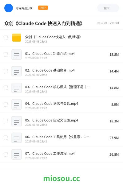 《众创《Claude Code 快速入门到精通》》人工智能网盘|学习资源网盘