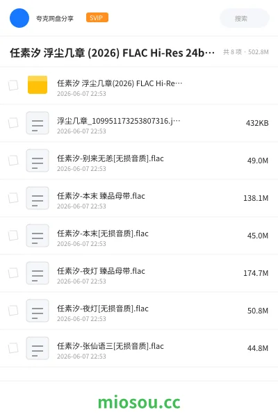 《任素汐 浮尘几章 (2026) FLAC Hi-Res 24bit 48khz + 臻品母带 24bit 192khz》音乐网盘｜学习资源网盘