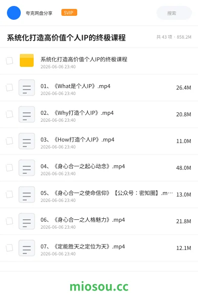 《系统化打造高价值个人IP的终极课程》教程网盘|学习资源网盘
