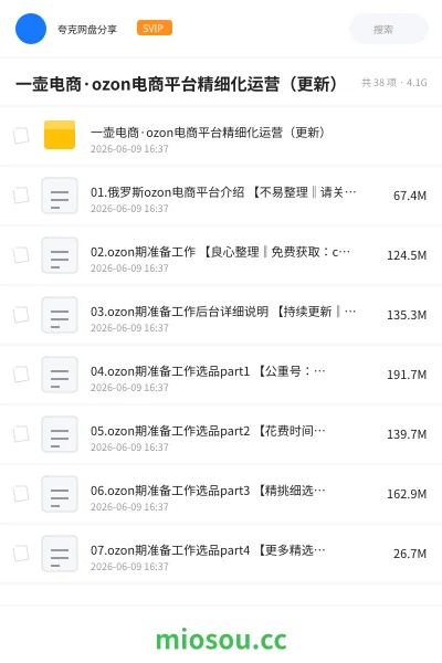《一壶电商·ozon电商平台精细化运营（更新）》人工智能网盘｜学习资源网盘