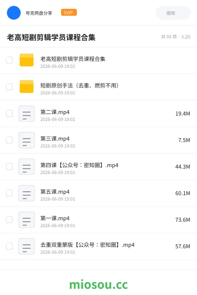 《老高短剧剪辑学员课程合集》教程网盘|学习资源网盘