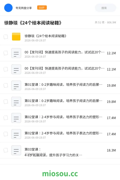 《徐静琰《24个绘本阅读秘籍》》教程网盘｜学习资源网盘