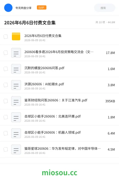 《2026年6月6日付费文合集》教程网盘|学习资源网盘