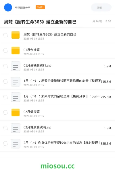 《周梵《翻转生命365》建立全新的自己》教程网盘|学习资源网盘