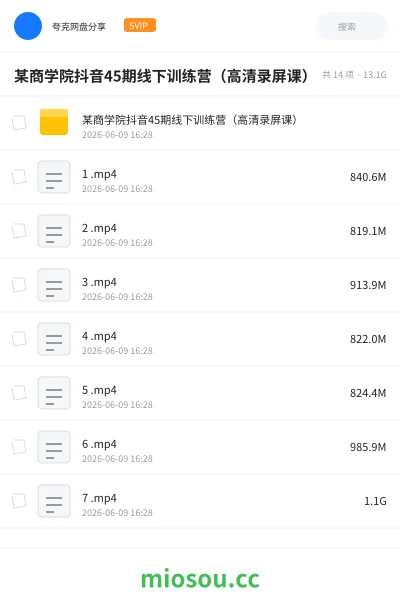 《某商学院抖音45期线下训练营(高清录屏课)》教程网盘|学习资源网盘