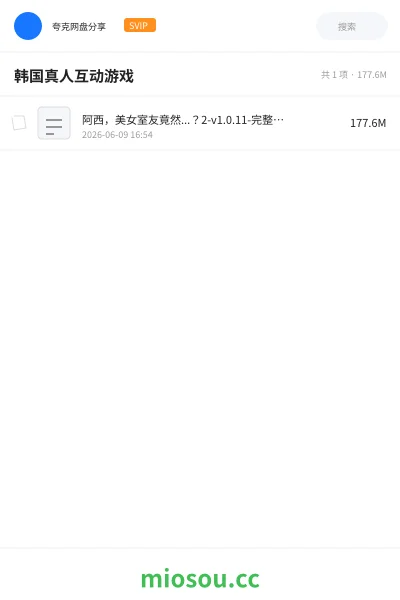 《韩国真人互动游戏》游戏网盘｜学习资源网盘