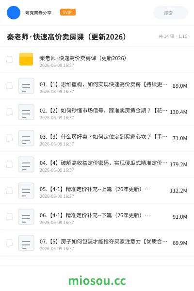 《秦老师·快速高价卖房课(更新2026)》人工智能网盘|学习资源网盘