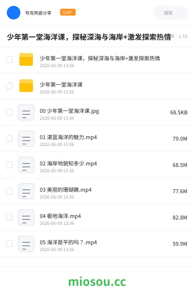 《少年第一堂海洋课,探秘深海与海岸+激发探索热情》教程网盘|学习资源网盘