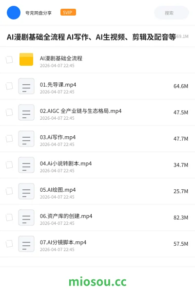 《AI漫剧基础全流程 AI写作、AI生视频、剪辑及配音等》人工智能网盘|学习资源网盘