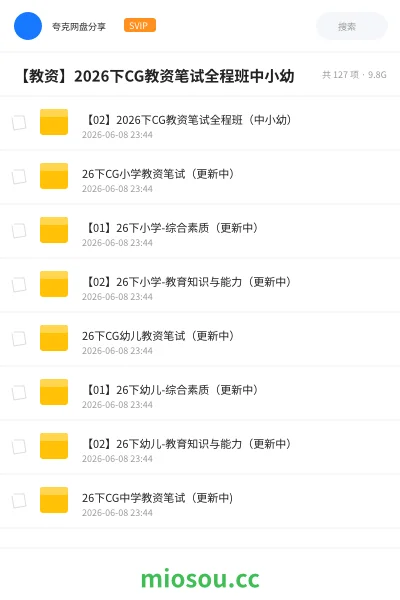 《【02】2026下CG教资笔试全程班(中小幼)》教师资格网盘|学习资源网盘