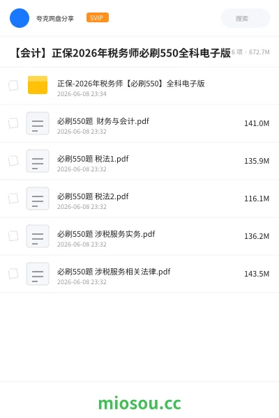 《正保-2026年税务师【必刷550】全科电子版》会计学习资源封面