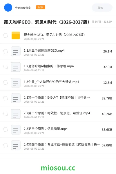 《跟夫唯学GEO,洞见AI时代(2026-2027版)》人工智能网盘|学习资源网盘