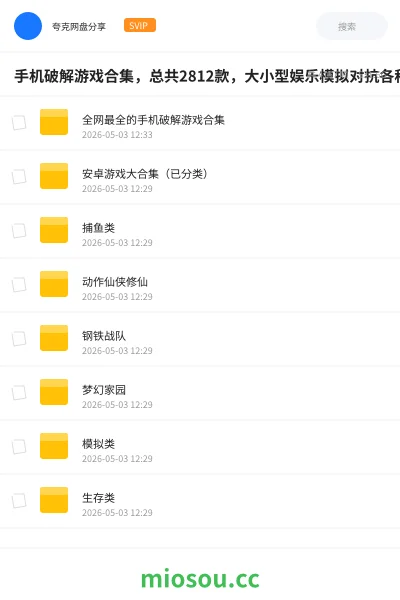 《手机破解游戏合集，总共2812款，大小型娱乐模拟对抗各种都有！》游戏网盘｜学习资源网盘