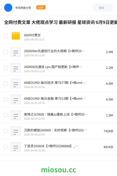 《全网付费文章 大佬观点学习 最新研报 星球资讯 6月9日更新》教程网盘｜学习资源网盘