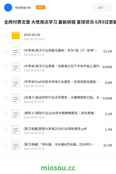 《全网付费文章 大佬观点学习 最新研报 星球资讯 6月9日更新》教程网盘｜学习资源网盘