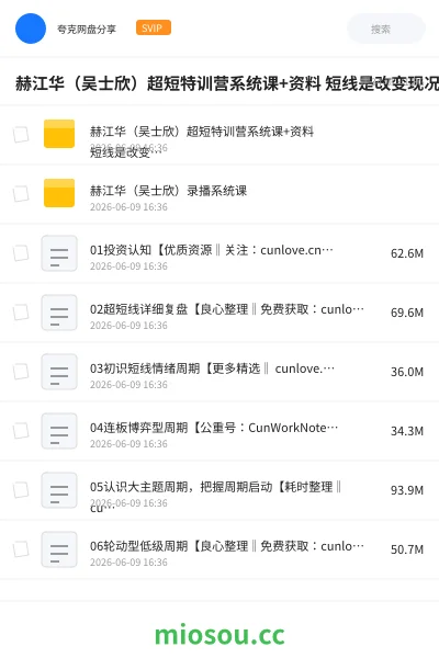 《赫江华(吴士欣)超短特训营系统课+资料 短线是改变现况的机会》教程学习资源封面