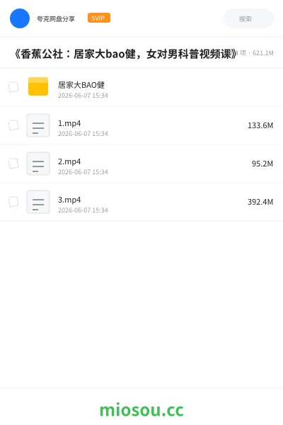 《《香蕉公社:居家大bao健,女对男科普视频课》》教程网盘|学习资源网盘