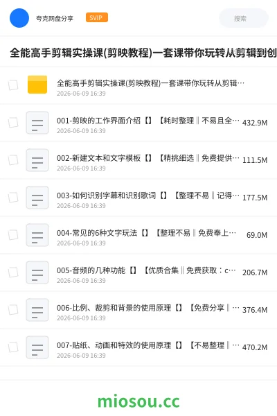 《全能高手剪辑实操课(剪映教程)一套课带你玩转从剪辑到创收》教程网盘|学习资源网盘