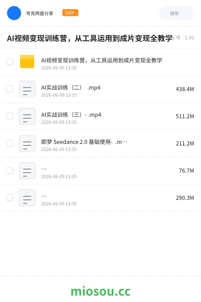 《AI视频变现训练营,从工具运用到成片变现全教学》人工智能网盘|学习资源网盘