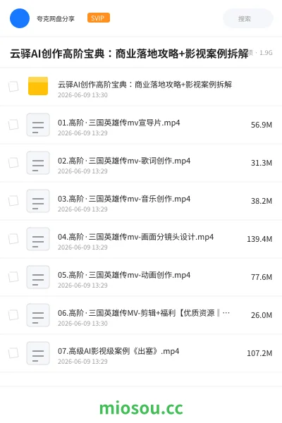 《云驿AI创作高阶宝典:商业落地攻略+影视案例拆解》人工智能网盘|学习资源网盘
