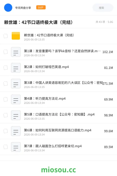 《赖世雄:42节口语终极大课(完结)》英语网盘|学习资源网盘