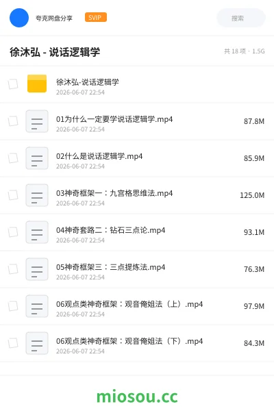《徐沐弘 - 说话逻辑学》教程网盘|学习资源网盘