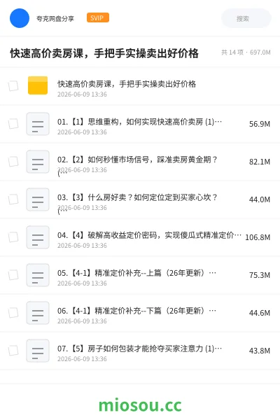 《快速高价卖房课,手把手实操卖出好价格》教程网盘|学习资源网盘