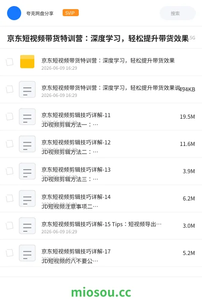 《京东短视频带货特训营：深度学习，轻松提升带货效果》教程网盘｜学习资源网盘