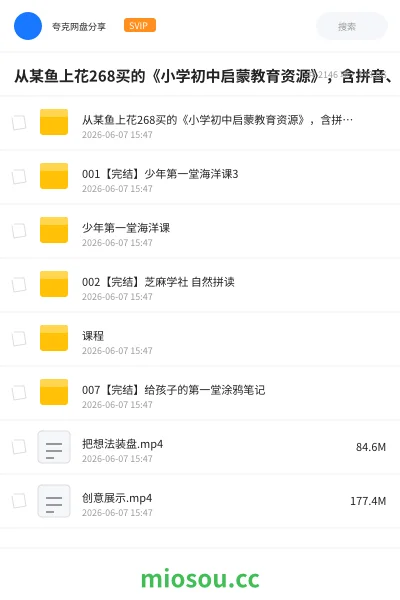 《从某鱼上花268买的《小学初中启蒙教育资源》,含拼音、编程、绘画、科普等等,给孩子打基础,养习惯,塑思维》教程网盘|学习资源网盘