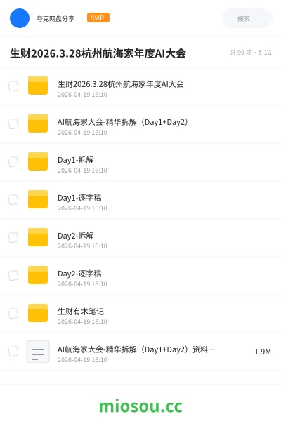 《生财2026.3.28杭州航海家年度AI大会》人工智能网盘|学习资源网盘