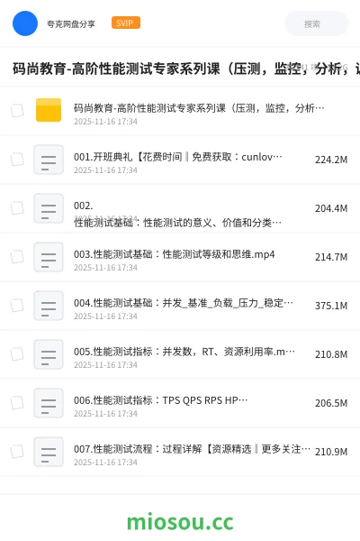 《码尚教育-高阶性能测试专家系列课（压测 ，监控，分析，调优）》教程网盘｜学习资源网盘