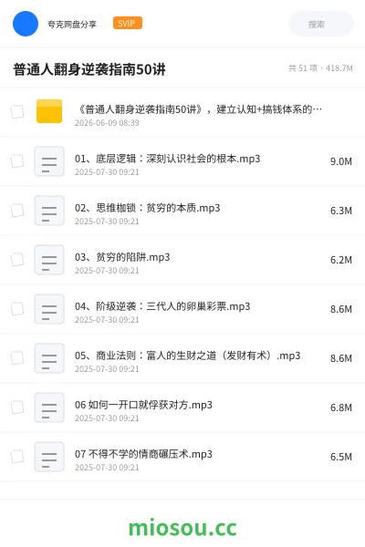 《《普通人翻身逆袭指南50讲》》教程网盘|学习资源网盘