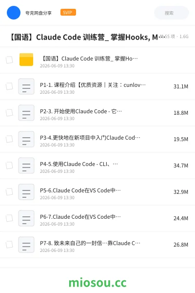 《【国语】Claude Code 训练营_ 掌握Hooks, MCP及自动化AI工作流》人工智能网盘｜学习资源网盘