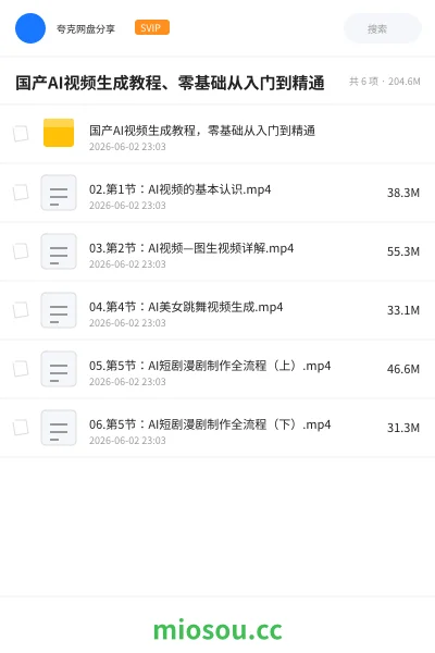 《国产AI视频生成教程、零基础从入门到精通》人工智能网盘|学习资源网盘
